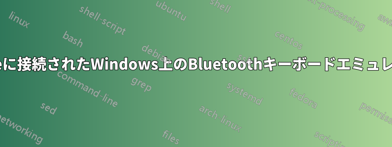 iPhoneに接続されたWindows上のBluetoothキーボードエミュレーター