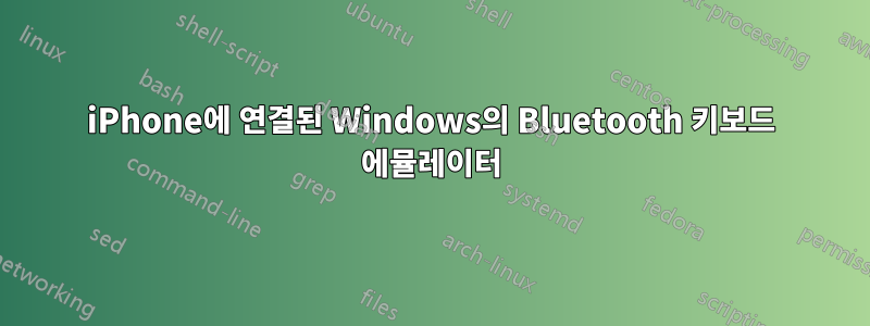 iPhone에 연결된 Windows의 Bluetooth 키보드 에뮬레이터