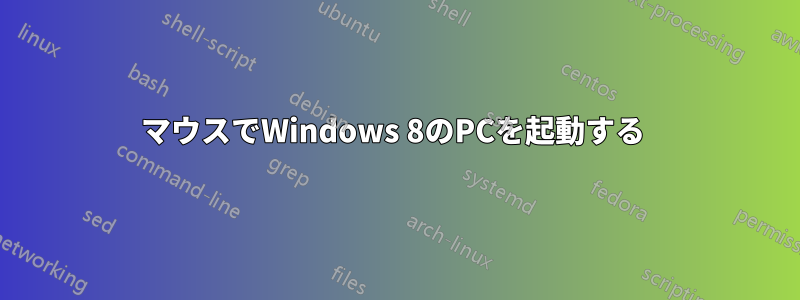 マウスでWindows 8のPCを起動する 