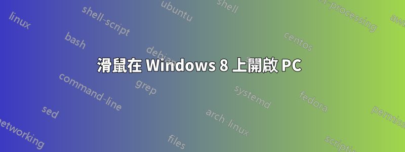 滑鼠在 Windows 8 上開啟 PC 