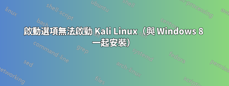 啟動選項無法啟動 Kali Linux（與 Windows 8 一起安裝）