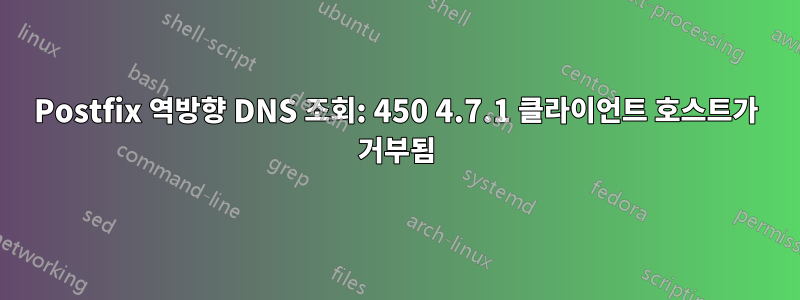 Postfix 역방향 DNS 조회: 450 4.7.1 클라이언트 호스트가 거부됨