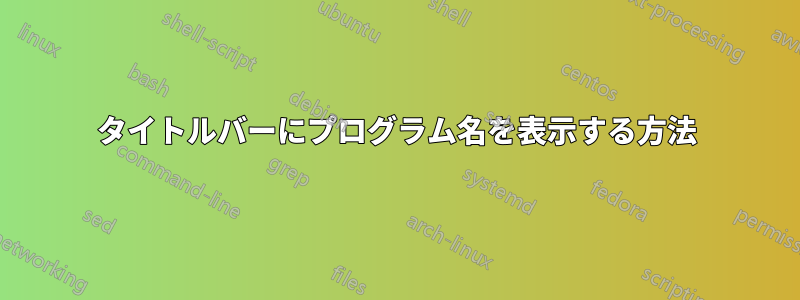 タイトルバーにプログラム名を表示する方法