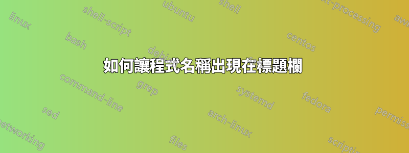 如何讓程式名稱出現在標題欄