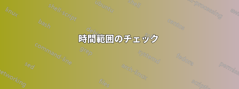 時間範囲のチェック