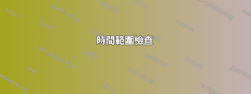 時間範圍檢查