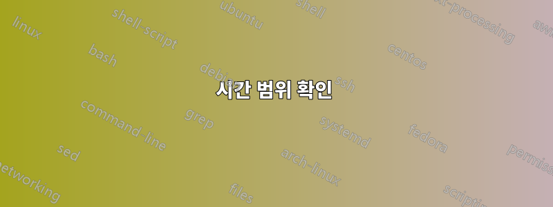 시간 범위 확인