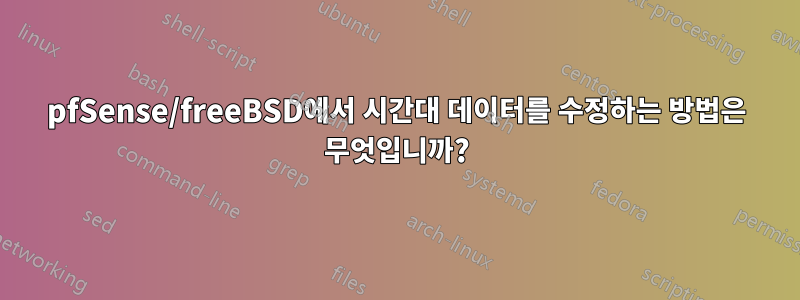 pfSense/freeBSD에서 시간대 데이터를 수정하는 방법은 무엇입니까?