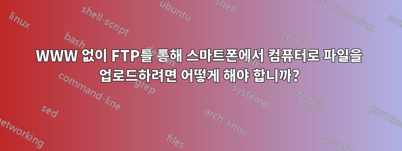 WWW 없이 FTP를 통해 스마트폰에서 컴퓨터로 파일을 업로드하려면 어떻게 해야 합니까?