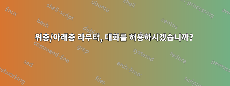 위층/아래층 라우터, 대화를 허용하시겠습니까?