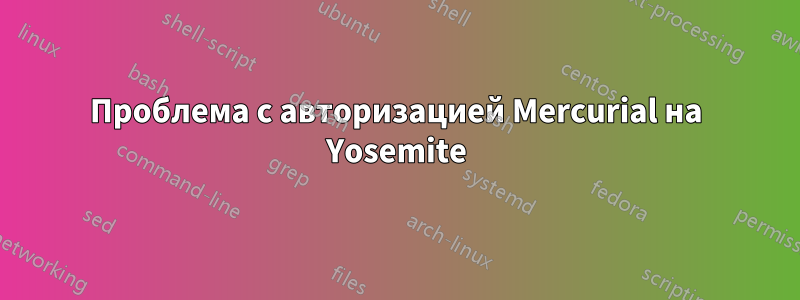 Проблема с авторизацией Mercurial на Yosemite