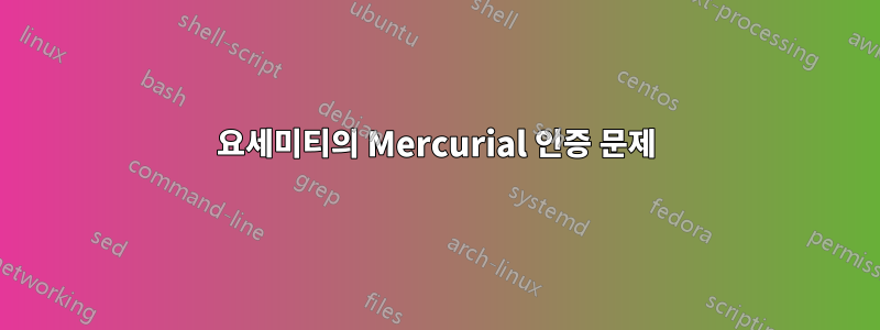 요세미티의 Mercurial 인증 문제