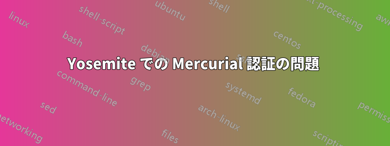 Yosemite での Mercurial 認証の問題