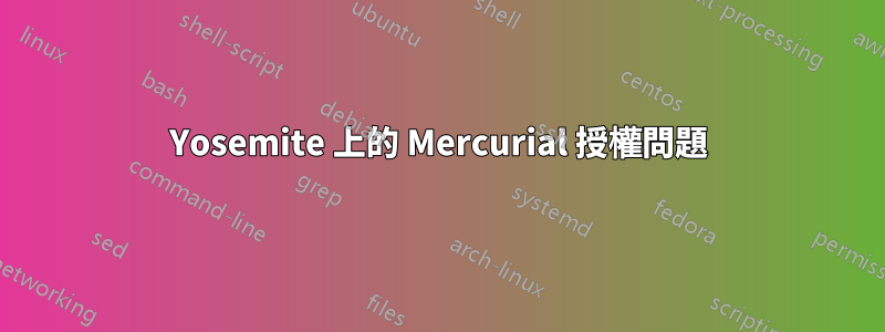 Yosemite 上的 Mercurial 授權問題