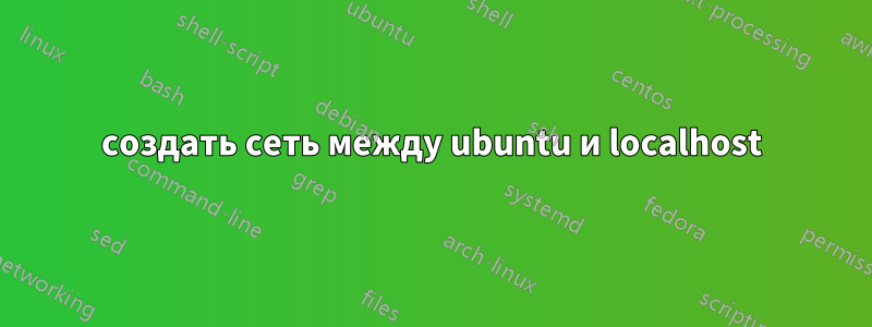 создать сеть между ubuntu и localhost