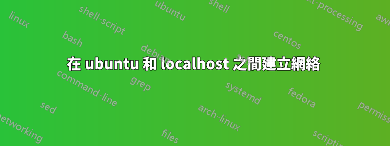 在 ubuntu 和 localhost 之間建立網絡