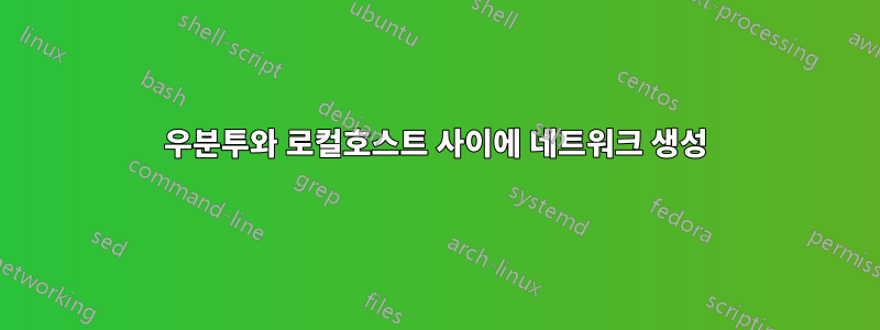 우분투와 로컬호스트 사이에 네트워크 생성