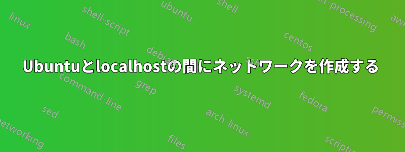 Ubuntuとlocalhostの間にネットワークを作成する