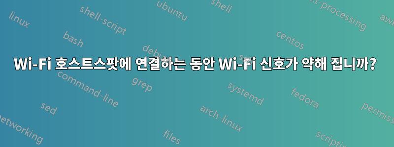 Wi-Fi 호스트스팟에 연결하는 동안 Wi-Fi 신호가 약해 집니까?