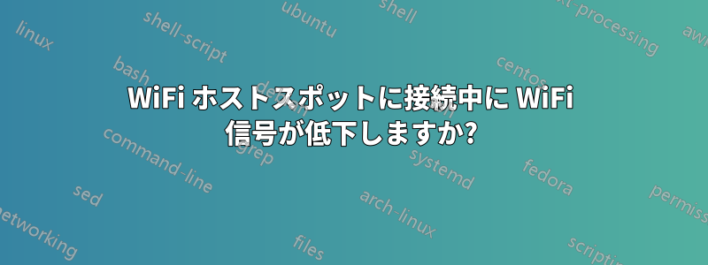 WiFi ホストスポットに接続中に WiFi 信号が低下しますか?