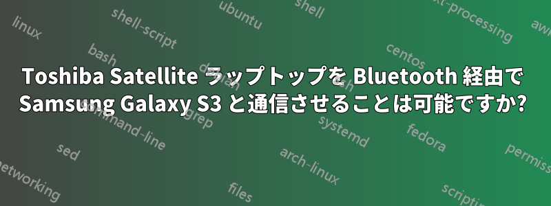 Toshiba Satellite ラップトップを Bluetooth 経由で Samsung Galaxy S3 と通信させることは可能ですか?