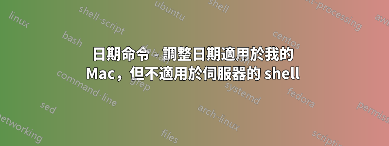 日期命令 - 調整日期適用於我的 Mac，但不適用於伺服器的 shell