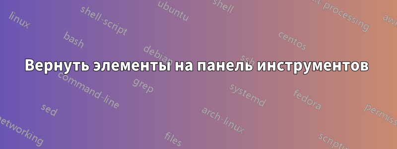 Вернуть элементы на панель инструментов