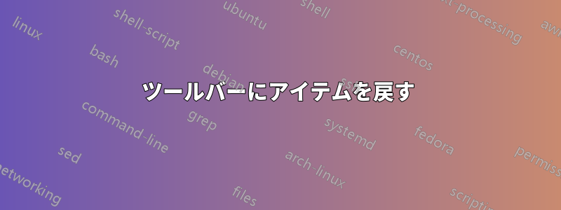 ツールバーにアイテムを戻す