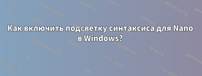 Как включить подсветку синтаксиса для Nano в Windows?