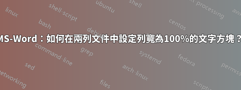 MS-Word：如何在兩列文件中設定列寬為100%的文字方塊？