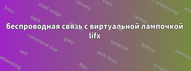 беспроводная связь с виртуальной лампочкой lifx