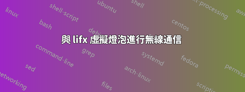 與 lifx 虛擬燈泡進行無線通信