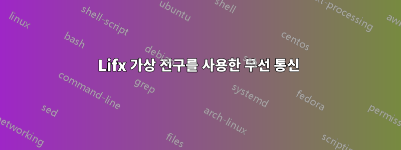 Lifx 가상 전구를 사용한 무선 통신