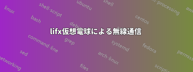 lifx仮想電球による無線通信