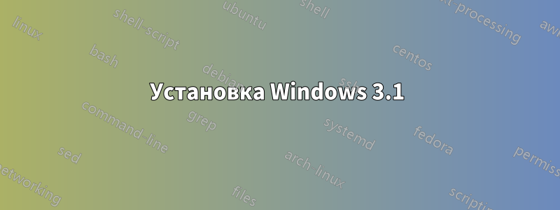 Установка Windows 3.1