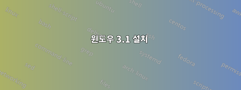 윈도우 3.1 설치