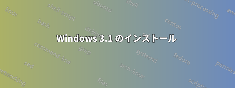 Windows 3.1 のインストール