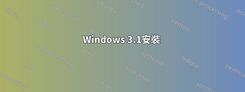 Windows 3.1安裝