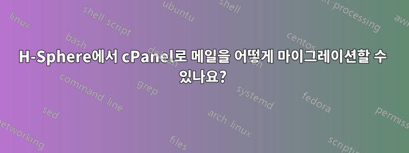 H-Sphere에서 cPanel로 메일을 어떻게 마이그레이션할 수 있나요?