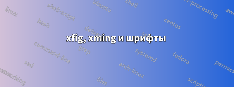 xfig, xming и шрифты