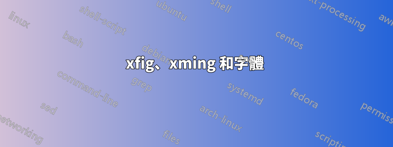 xfig、xming 和字體