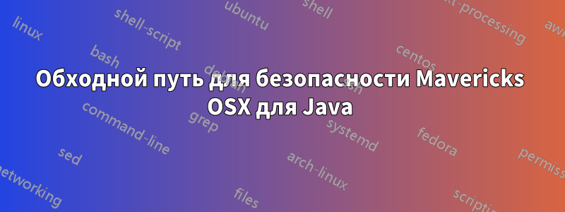 Обходной путь для безопасности Mavericks OSX для Java