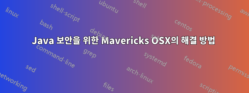 Java 보안을 위한 Mavericks OSX의 해결 방법