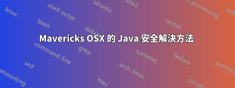 Mavericks OSX 的 Java 安全解決方法