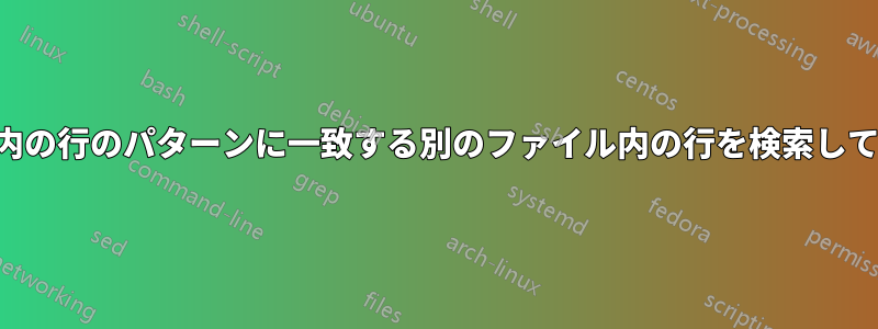 あるファイル内の行のパターンに一致する別のファイル内の行を検索して置換する方法