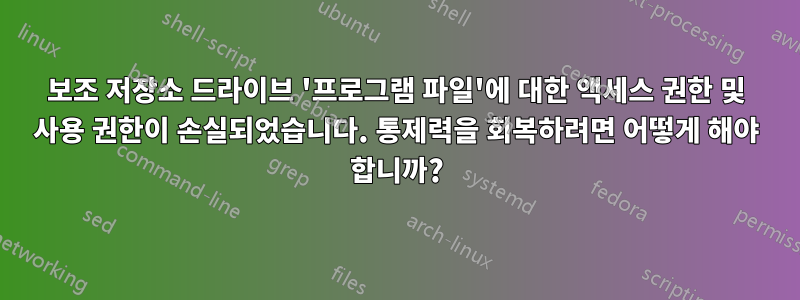 보조 저장소 드라이브 '프로그램 파일'에 대한 액세스 권한 및 사용 권한이 손실되었습니다. 통제력을 회복하려면 어떻게 해야 합니까?