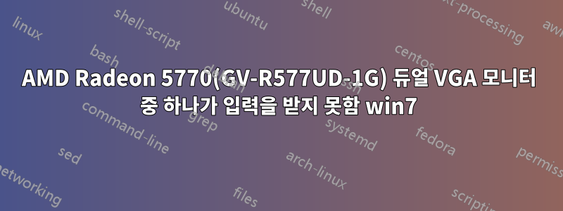 AMD Radeon 5770(GV-R577UD-1G) 듀얼 VGA 모니터 중 하나가 입력을 받지 못함 win7