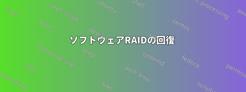 ソフトウェアRAIDの回復