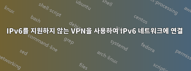 IPv6를 지원하지 않는 VPN을 사용하여 IPv6 네트워크에 연결