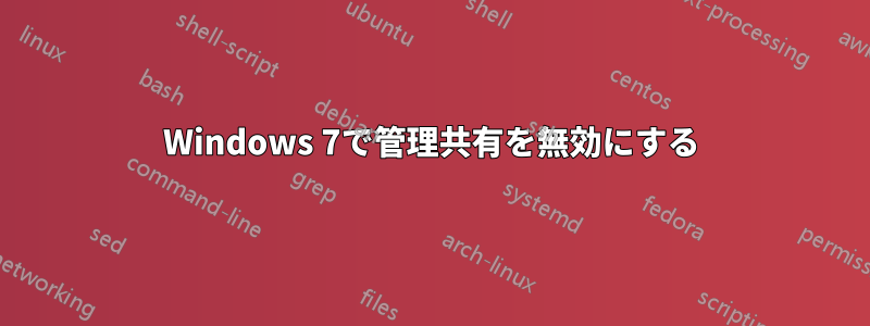 Windows 7で管理共有を無効にする